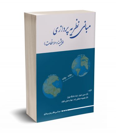 مبانی نظریه پردازی 