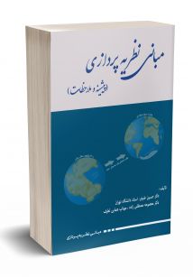 مبانی نظریه پردازی 