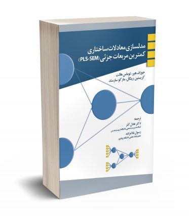 مدلسازی معادلات ساختاری کمترین مربعات جزئی (PLS-SEM)