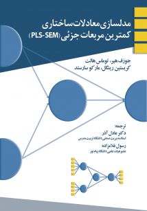 مدلسازی معادلات ساختاری کمترین مربعات جزئی (PLS-SEM)