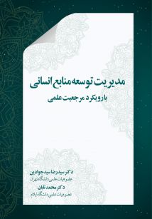 مدیریت توسعه منابع انسانی