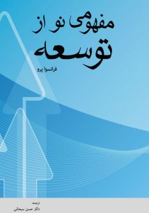 مفهومی نو از توسعه