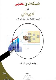 شبکه های عصبی در امور مالی 