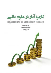 کاربرد آمار در علوم مالی