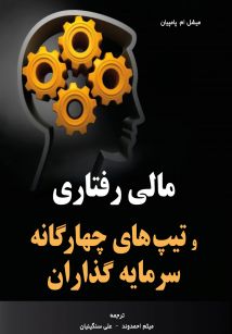 مالی رفتاری و تیپ های چهارگانه سرمایه گذاران