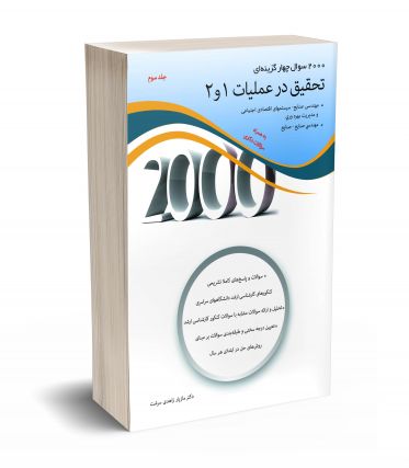 2000 سوال چهارگزینه ای تحقیق در عملیات 1و2 جلد سوم