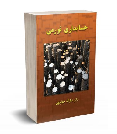 حسابداری تورمی