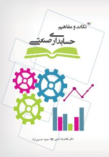 نکات و مفاهیم حسابداری صنعتی