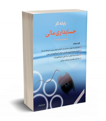 رایانه کار حسابداری مالی