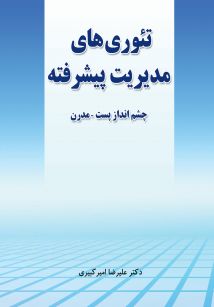 تئوری های مدیریت پیشرفته