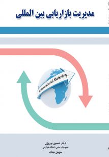 مدیریت بازاریابی بین المللی
