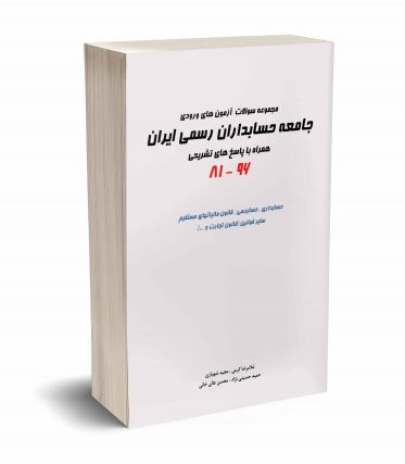 مجموعه سوالات آزمون های ورودی جامعه حسابداران رسمی ایران 81-96