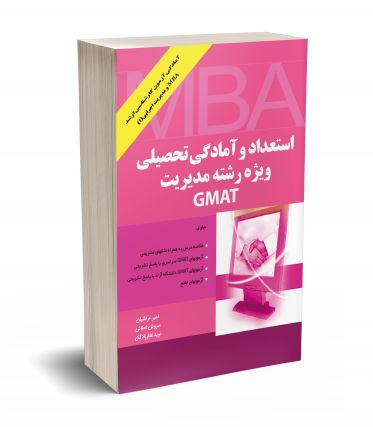 استعداد و آمادگی تحصیلی ویژه رشته مدیریت GMAT