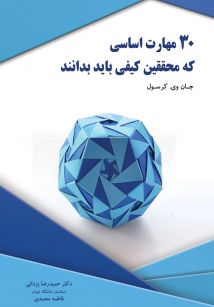 30 مهارت اساسی که محققین کیفی باید بدانند