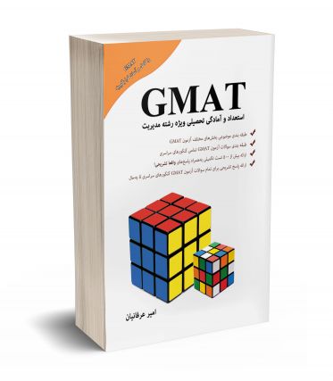 GMAT استعداد و آمادگی تحصیلی