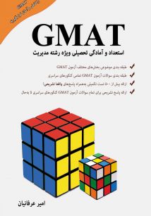 GMAT استعداد و آمادگی تحصیلی