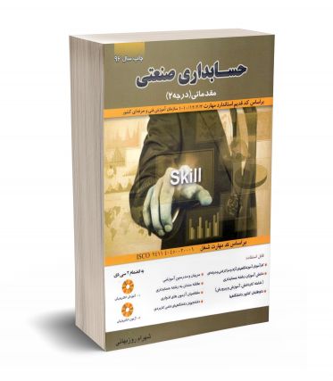 حسابداری صنعتی مقدماتی (درجه 2)