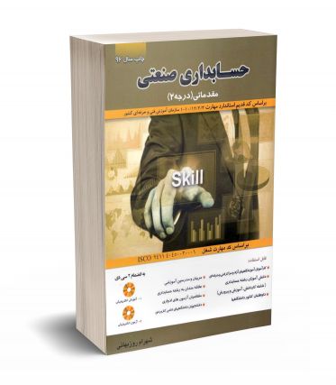 حسابداری صنعتی مقدماتی (درجه 2)