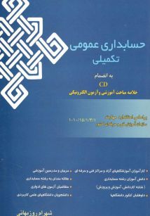 حسابداری عمومی تکمیلی 