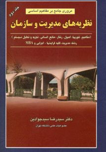 مروری جامع بر مفاهیم اساسی نظریه های مدیریت و سازمان جلد دوم 