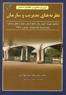 مروری جامع بر مفاهیم اساسی نظریه های مدیریت و سازمان جلد اول 