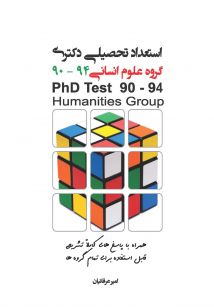 استعداد تحصیلی دکتری گروه علوم انسانی 90-94