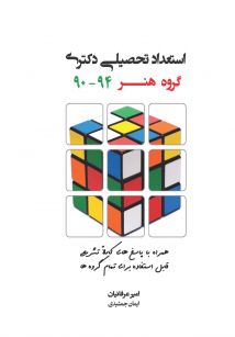 استعداد تحصیلی دکتری گروه هنر 90-94