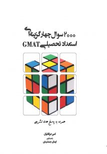 2000 سوال چهار گزینه ای استعداد تحصیلی GMAT