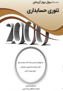 2000 سوال چهارگزینه ای تئوری حسابداری