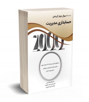 2000 سوال چهارگزینه ای حسابداری مدیریت