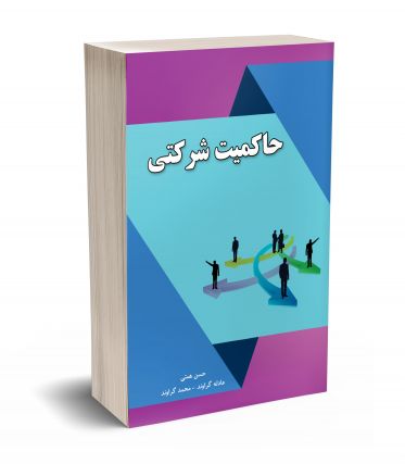 حاکمیت شرکتی