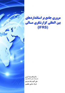 مروری جامع بر استانداردهای بین المللی گزارشگری مالی (IFRS)