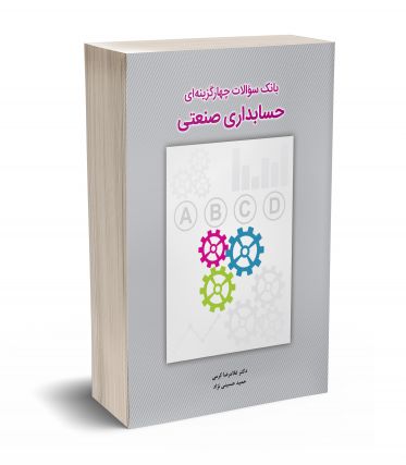 بانک سوالات چهارگزینه ای حسابداری صنعتی