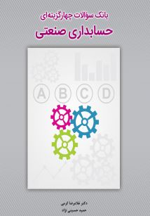 بانک سوالات چهارگزینه ای حسابداری صنعتی