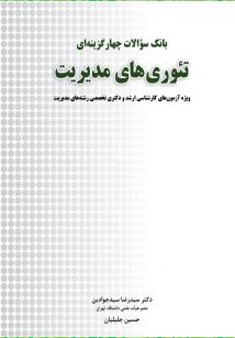 بانک سوالات چهارگزینه ای تئوری های مدیریت