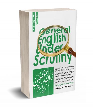 زبان عمومی زیر ذره بین جلد سوم (تست واژگان) 
