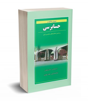 مروری جامع بر حسابرسی 