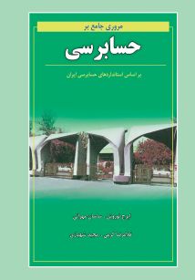 مروری جامع بر حسابرسی 