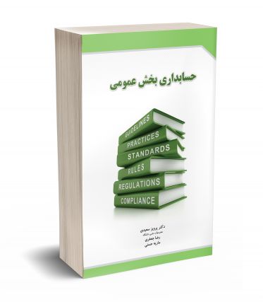 حسابداری بخش عمومی