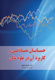 حسابان تصادفی و کاربرد آن در علوم مالی