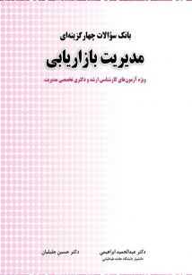 بانک سوالات چهارگزینه ای مدیریت بازاریابی