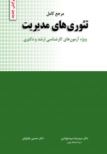 مرجع کامل تئوری های مدیریت 