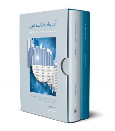 پکیج 2 کتاب آمار دکتری