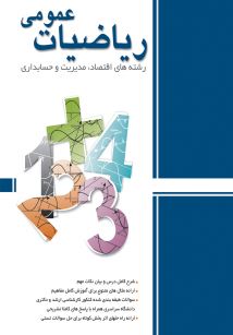 ریاضیات عمومی