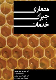 معماری جبران خدمات