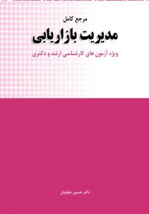 مرجع کامل مدیریت بازاریابی