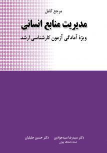 مرجع کامل مدیریت منابع انسانی