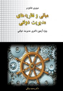 مروری جامع بر مبانی و نظریه های مدیریت دولتی 