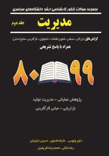 مجموعه سوالات کنکور کارشناسی ارشد دانشگاه های سراسری مدیریت جلد دوم 80 - 99