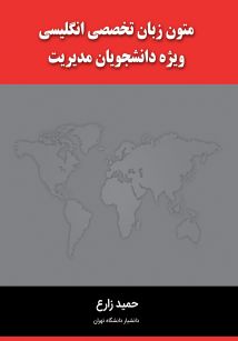 متون زبان تخصصی انگلیسی ویژه دانشجویان مدیریت